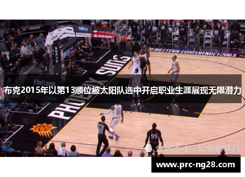 布克2015年以第13顺位被太阳队选中开启职业生涯展现无限潜力