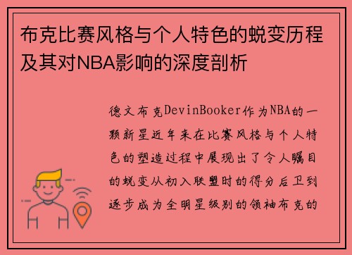 布克比赛风格与个人特色的蜕变历程及其对NBA影响的深度剖析 布克比赛风格与个人特色的蜕变历程及其对NBA影响的深度剖析