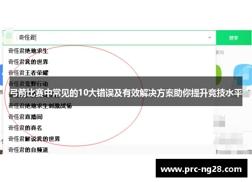 弓箭比赛中常见的10大错误及有效解决方案助你提升竞技水平 弓箭比赛中常见的10大错误及有效解决方案助你提升竞技水平