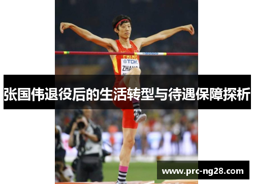 张国伟退役后的生活转型与待遇保障探析