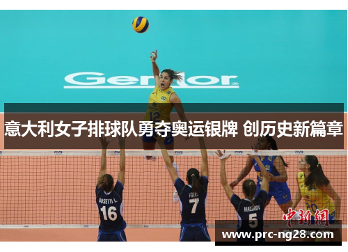 意大利女子排球队勇夺奥运银牌 创历史新篇章 意大利女子排球队勇夺奥运银牌 创历史新篇章