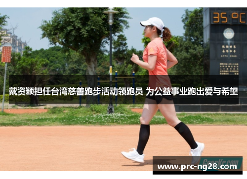 戴资颖担任台湾慈善跑步活动领跑员 为公益事业跑出爱与希望 戴资颖担任台湾慈善跑步活动领跑员 为公益事业跑出爱与希望