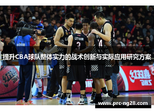 提升CBA球队整体实力的战术创新与实际应用研究方案