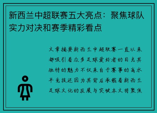 新西兰中超联赛五大亮点:聚焦球队实力对决和赛季精彩看点 新西兰中超联赛五大亮点:聚焦球队实力对决和赛季精彩看点