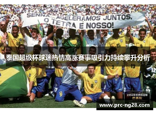 泰国超级杯球迷热情高涨赛事吸引力持续攀升分析 泰国超级杯球迷热情高涨赛事吸引力持续攀升分析