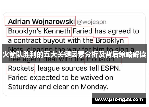 火箭队胜利的五大关键因素分析及背后策略解读