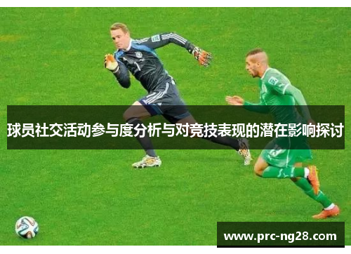 球员社交活动参与度分析与对竞技表现的潜在影响探讨