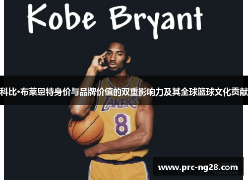 科比·布莱恩特身价与品牌价值的双重影响力及其全球篮球文化贡献