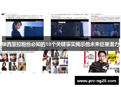 穆西亚拉粉丝必知的10个关键事实揭示他未来巨星潜力