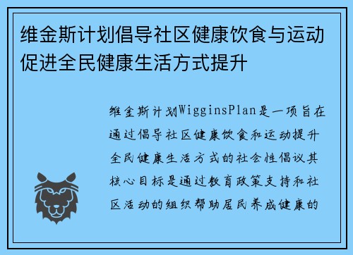 维金斯计划倡导社区健康饮食与运动促进全民健康生活方式提升