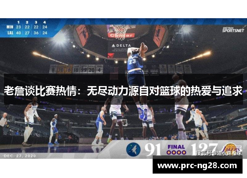 老詹谈比赛热情：无尽动力源自对篮球的热爱与追求
