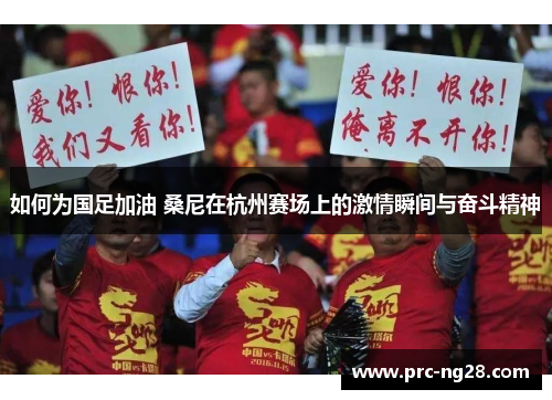 如何为国足加油 桑尼在杭州赛场上的激情瞬间与奋斗精神