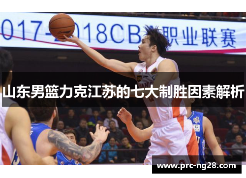 山东男篮力克江苏的七大制胜因素解析