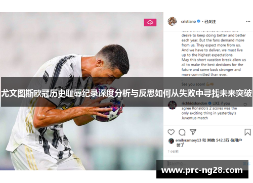尤文图斯欧冠历史耻辱纪录深度分析与反思如何从失败中寻找未来突破