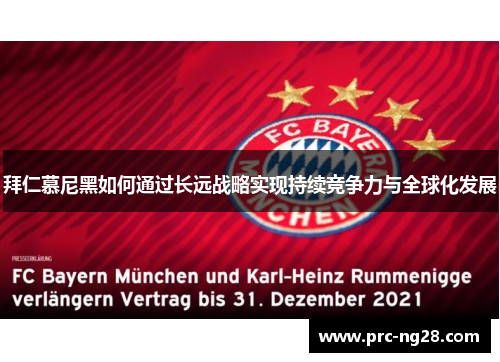 拜仁慕尼黑如何通过长远战略实现持续竞争力与全球化发展
