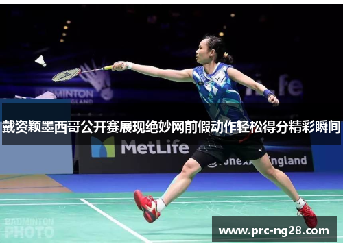 戴资颖墨西哥公开赛展现绝妙网前假动作轻松得分精彩瞬间