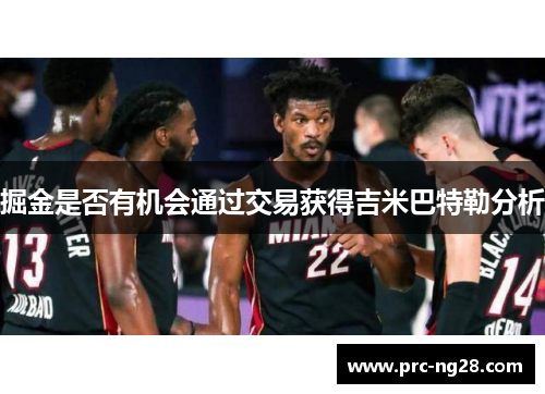 掘金是否有机会通过交易获得吉米巴特勒分析