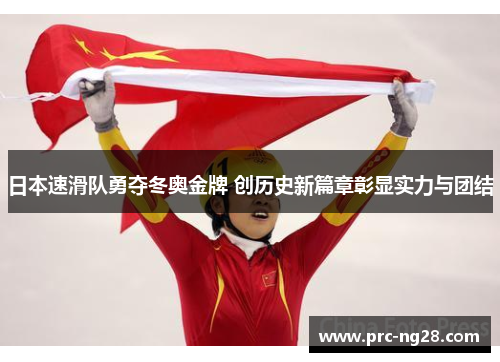 日本速滑队勇夺冬奥金牌 创历史新篇章彰显实力与团结
