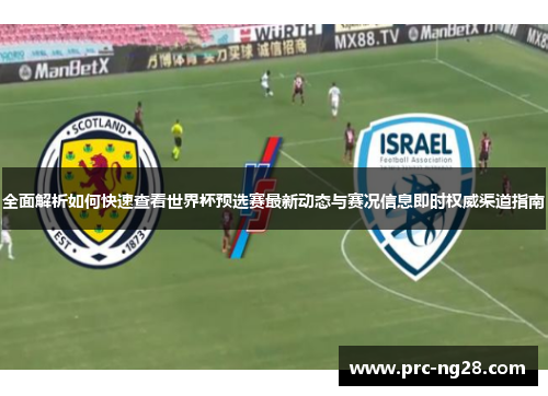 全面解析如何快速查看世界杯预选赛最新动态与赛况信息即时权威渠道指南