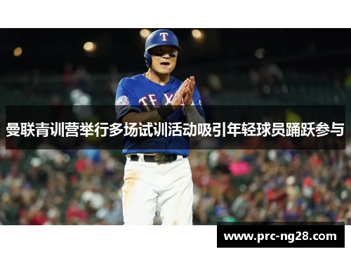 曼联青训营举行多场试训活动吸引年轻球员踊跃参与