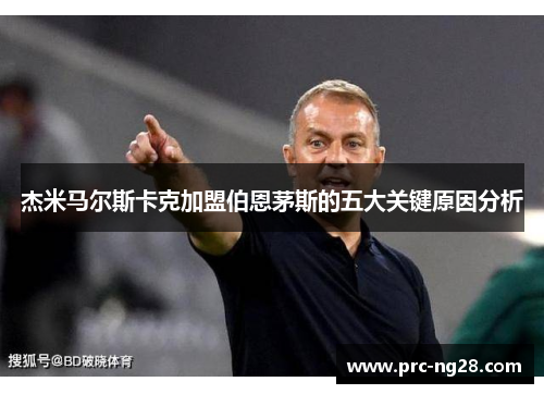 杰米马尔斯卡克加盟伯恩茅斯的五大关键原因分析