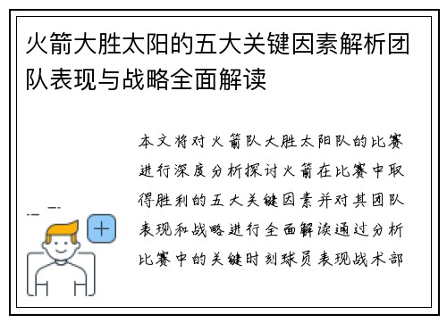 火箭大胜太阳的五大关键因素解析团队表现与战略全面解读