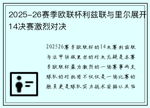 2025-26赛季欧联杯利兹联与里尔展开14决赛激烈对决 2025-26赛季欧联杯利兹联与里尔展开14决赛激烈对决