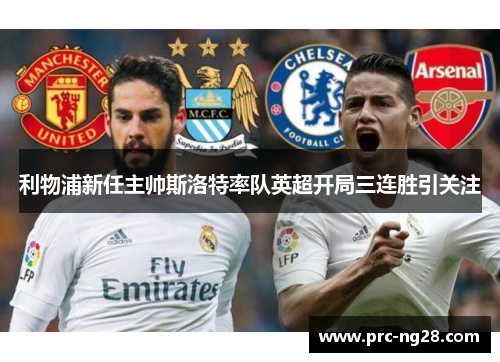 利物浦新任主帅斯洛特率队英超开局三连胜引关注