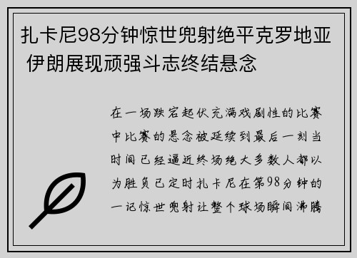 扎卡尼98分钟惊世兜射绝平克罗地亚 伊朗展现顽强斗志终结悬念