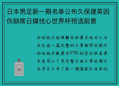 日本男足新一期名单公布久保建英因伤缺席日媒忧心世界杯预选前景 日本男足新一期名单公布久保建英因伤缺席日媒忧心世界杯预选前景
