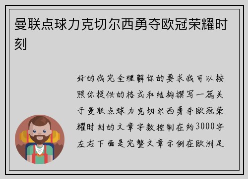曼联点球力克切尔西勇夺欧冠荣耀时刻 曼联点球力克切尔西勇夺欧冠荣耀时刻
