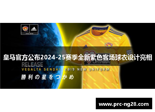 皇马官方公布2024-25赛季全新紫色客场球衣设计亮相