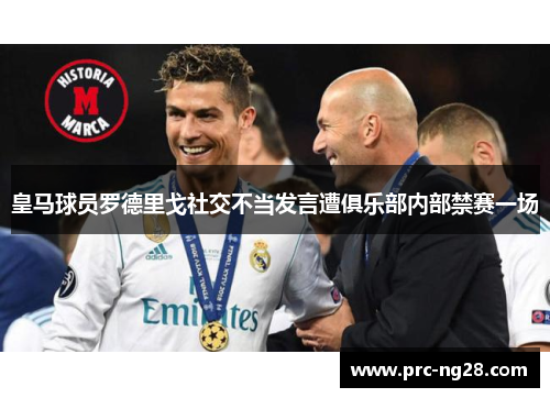 皇马球员罗德里戈社交不当发言遭俱乐部内部禁赛一场