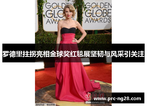 罗德里拄拐亮相金球奖红毯展坚韧与风采引关注 罗德里拄拐亮相金球奖红毯展坚韧与风采引关注