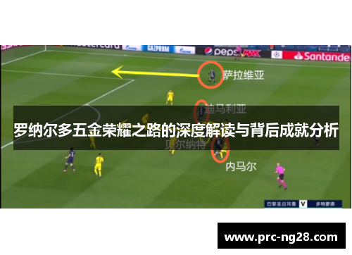 罗纳尔多五金荣耀之路的深度解读与背后成就分析