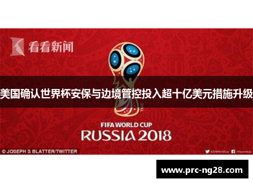 美国确认世界杯安保与边境管控投入超十亿美元措施升级 美国确认世界杯安保与边境管控投入超十亿美元措施升级