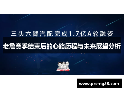 老詹赛季结束后的心路历程与未来展望分析