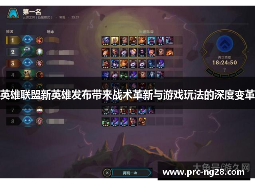 英雄联盟新英雄发布带来战术革新与游戏玩法的深度变革
