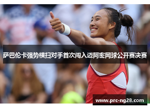 萨巴伦卡强势横扫对手首次闯入迈阿密网球公开赛决赛