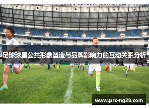 足球球星公共形象塑造与品牌影响力的互动关系分析