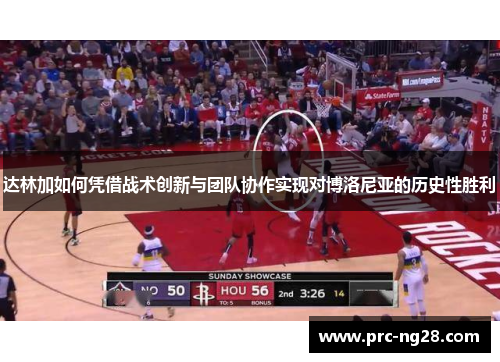 达林加如何凭借战术创新与团队协作实现对博洛尼亚的历史性胜利