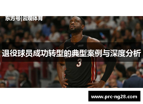 退役球员成功转型的典型案例与深度分析