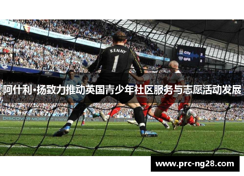 阿什利·扬致力推动英国青少年社区服务与志愿活动发展