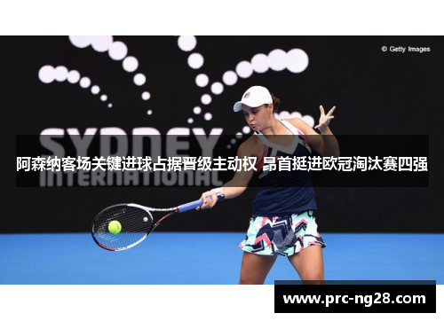阿森纳客场关键进球占据晋级主动权 昂首挺进欧冠淘汰赛四强