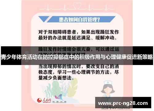 青少年体育活动在防控抑郁症中的积极作用与心理健康促进新策略