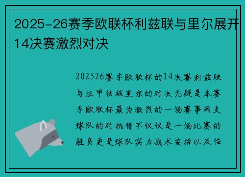 2025-26赛季欧联杯利兹联与里尔展开14决赛激烈对决