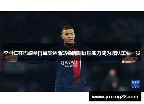 李刚仁在巴黎圣日耳曼逐渐站稳脚跟展现实力成为球队重要一员 李刚仁在巴黎圣日耳曼逐渐站稳脚跟展现实力成为球队重要一员