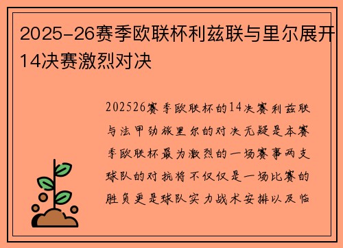 2025-26赛季欧联杯利兹联与里尔展开14决赛激烈对决