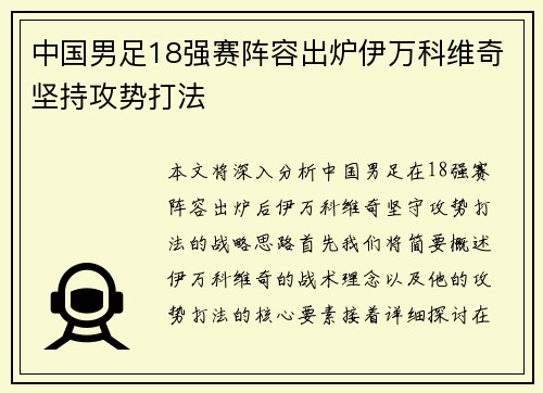 中国男足18强赛阵容出炉伊万科维奇坚持攻势打法