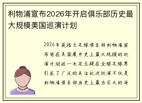 利物浦宣布2026年开启俱乐部历史最大规模美国巡演计划